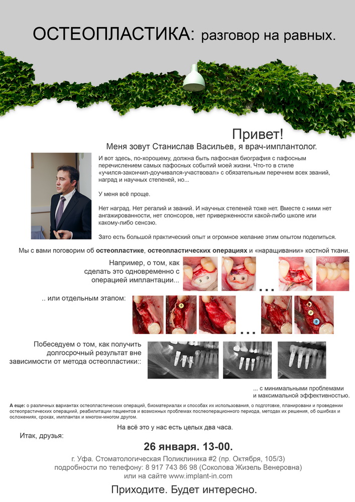 26 января, Уфа. ОСТЕОПЛАСТИКА: разговор на равных