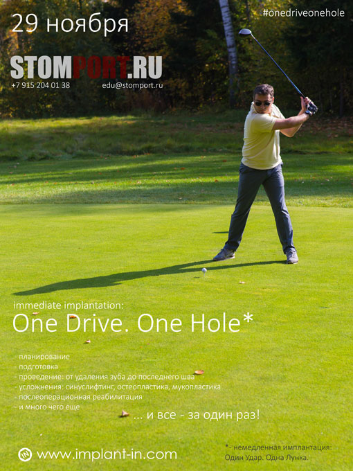 Немедленная имплантация: Один Удар. Одна лунка. Семинар для врачей-имплантологов.