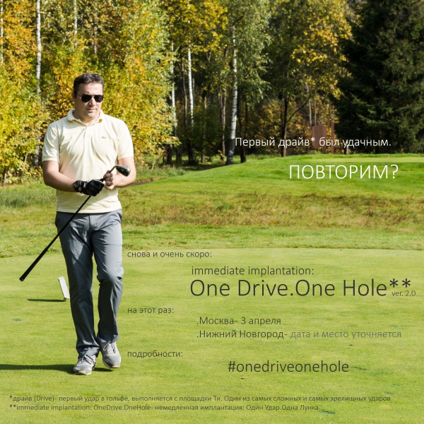 Немедленная имплантация OneDrive.OneHole — Москва и, возможно, Нижний Новгород