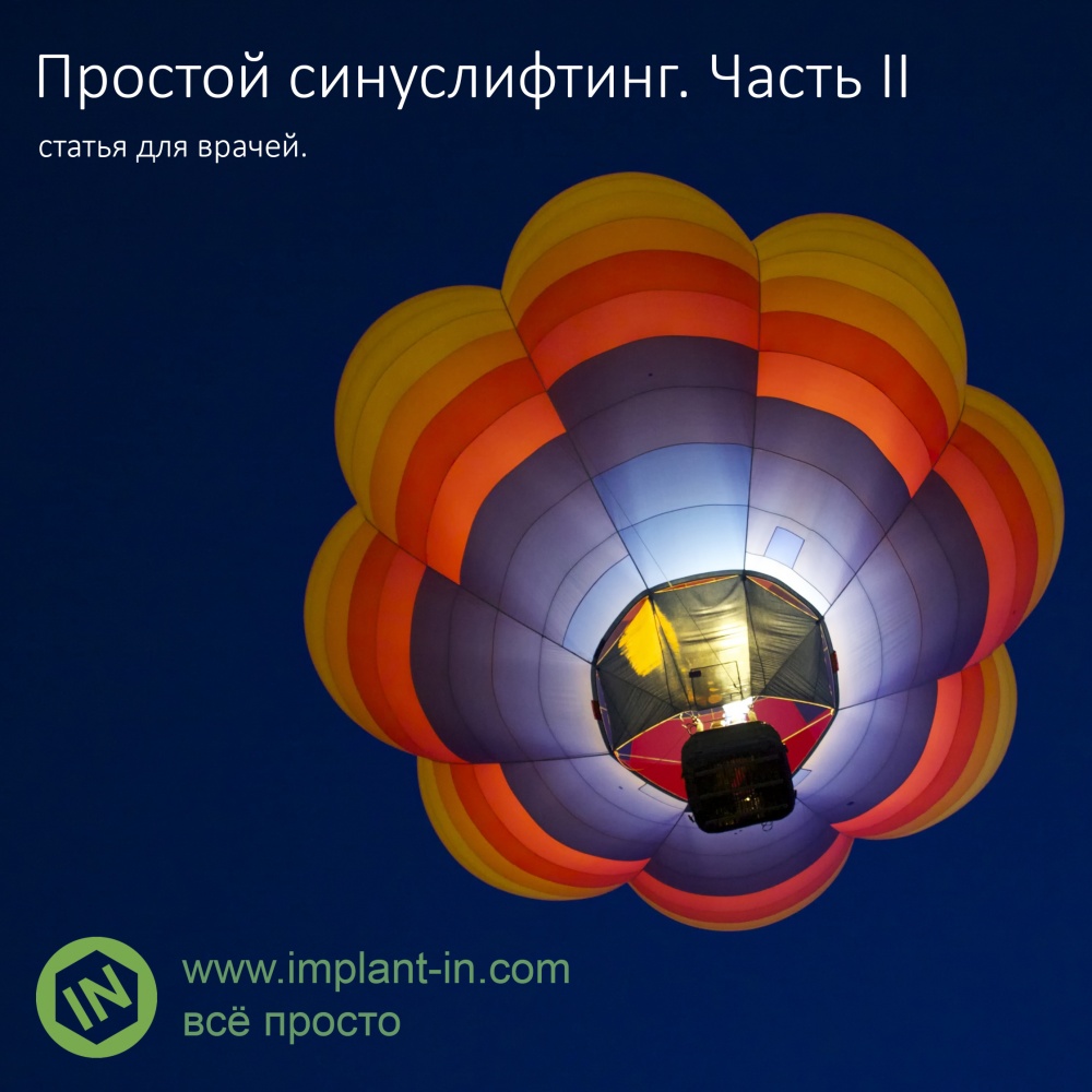 Простой синуслифтинг. Часть II
