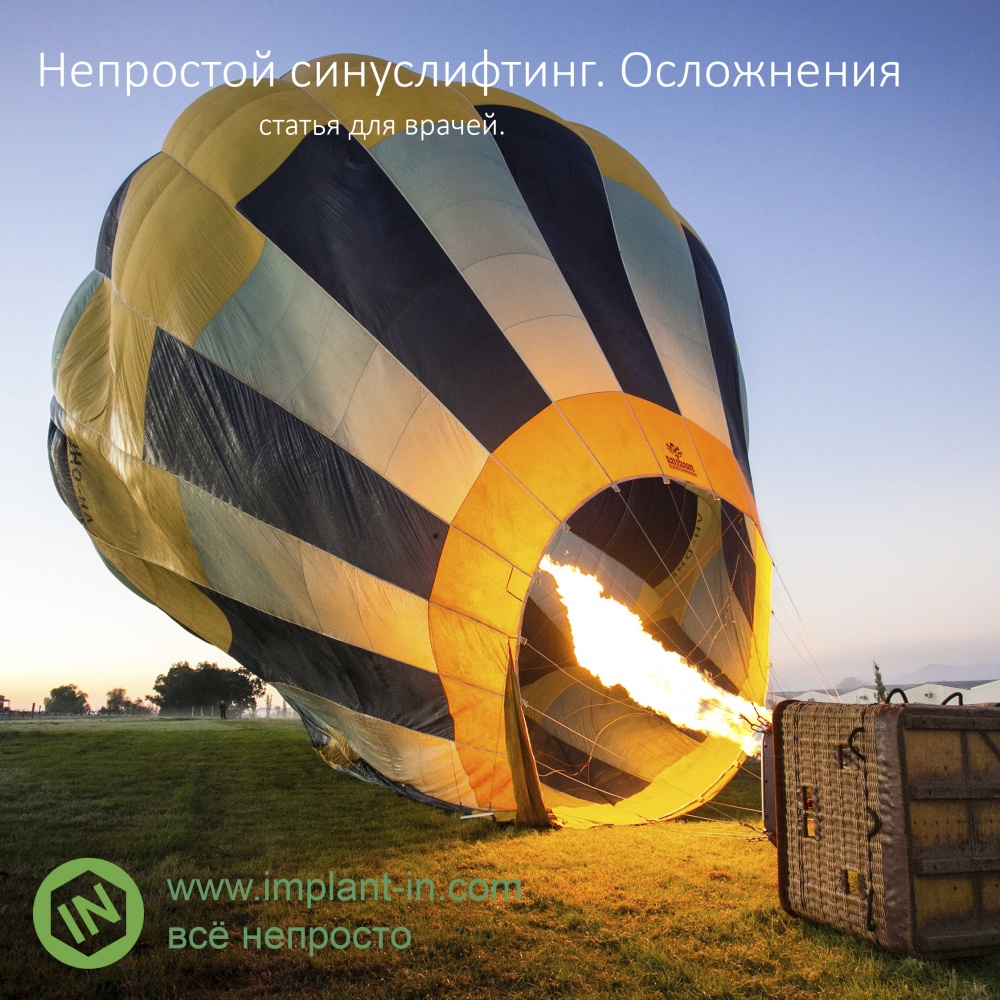 Непростой синуслифтинг. Осложнения.