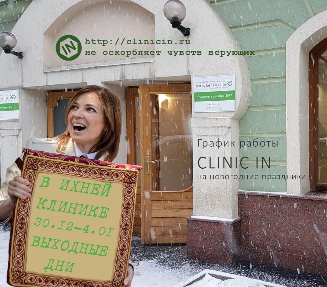 График работы CLINIC IN на новогодние праздники