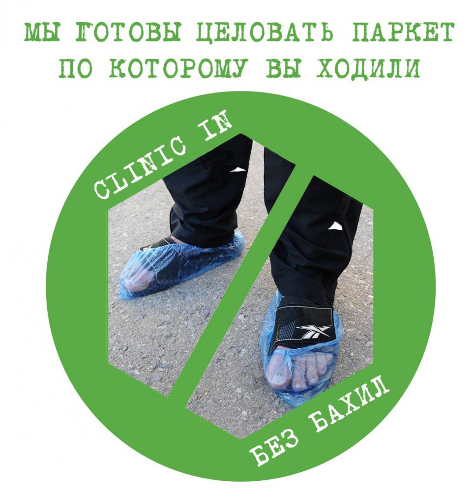 В CLINIC IN — без бахил!