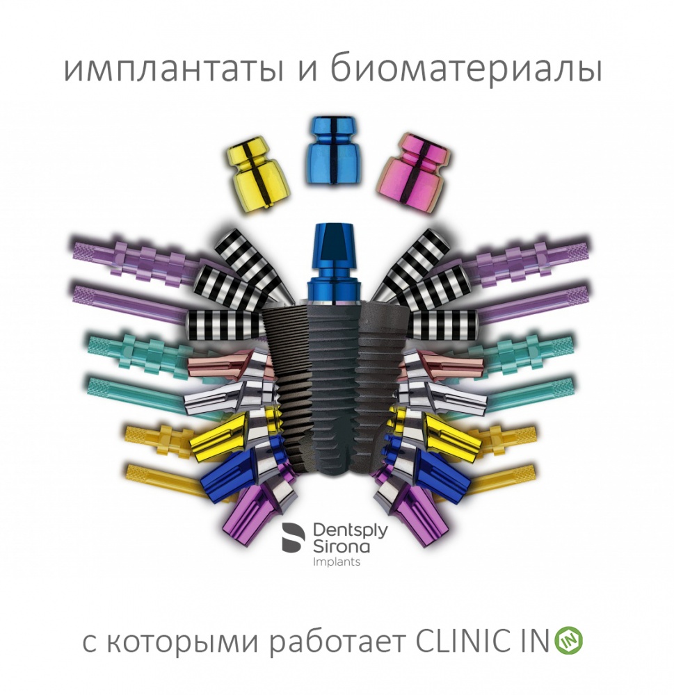 Имплантаты и биоматериалы, с которыми работает CLINIC IN