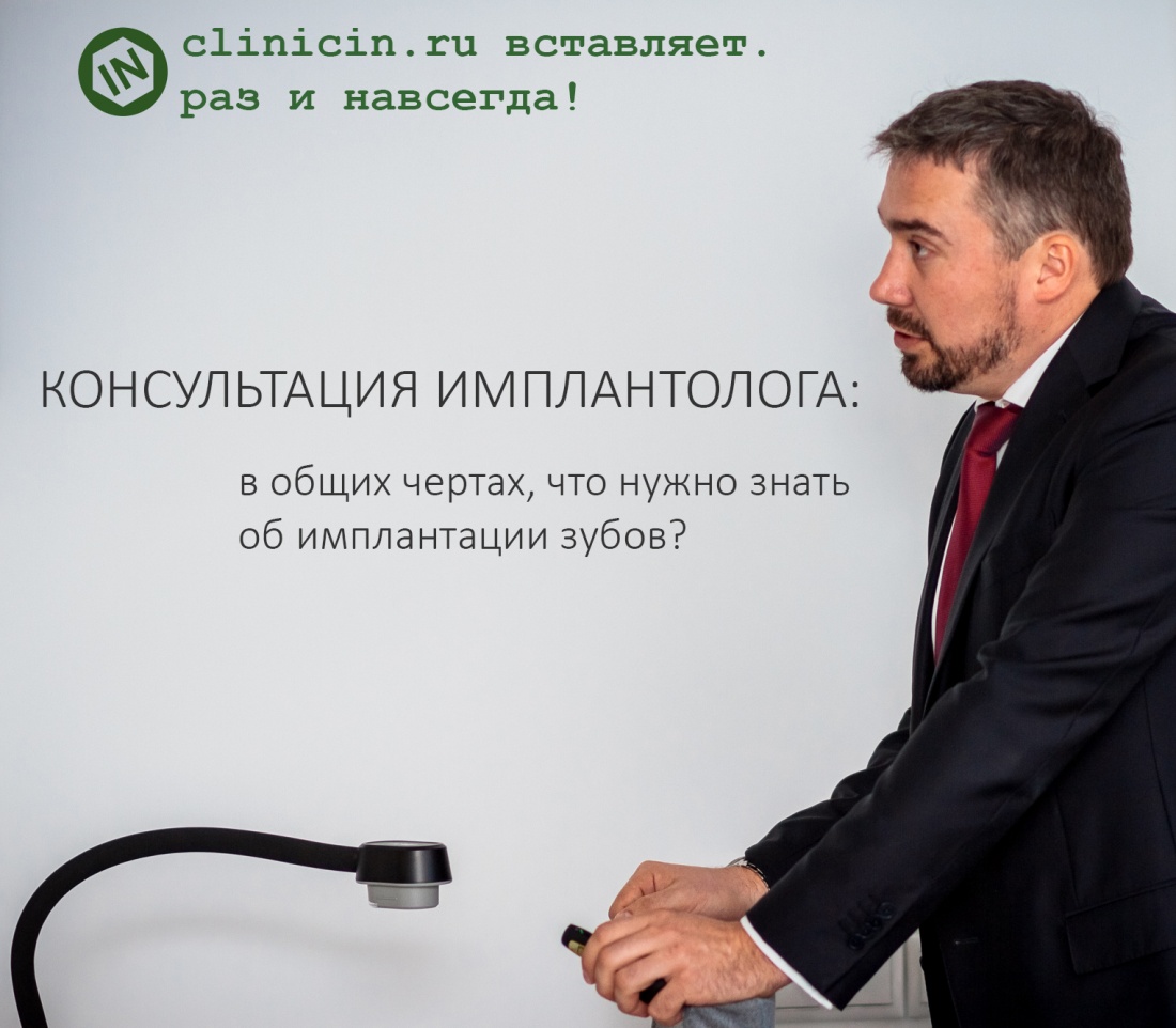 Консультация имплантолога в CLINIC IN. В общих чертах, что нужно знать об имплантации зубов?