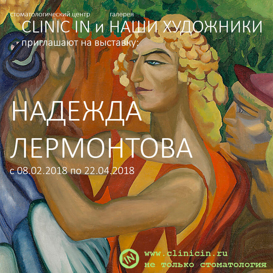 CLINIC IN и «Наши Художники» — хорошие соседи. Сходите на выставку!