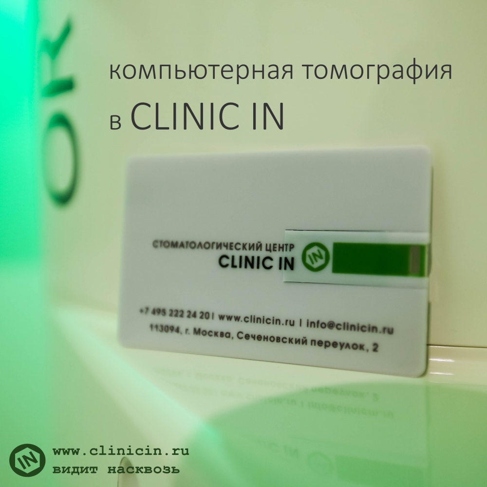 Дентальная компьютерная томография в стоматологическом центре CLINIC IN