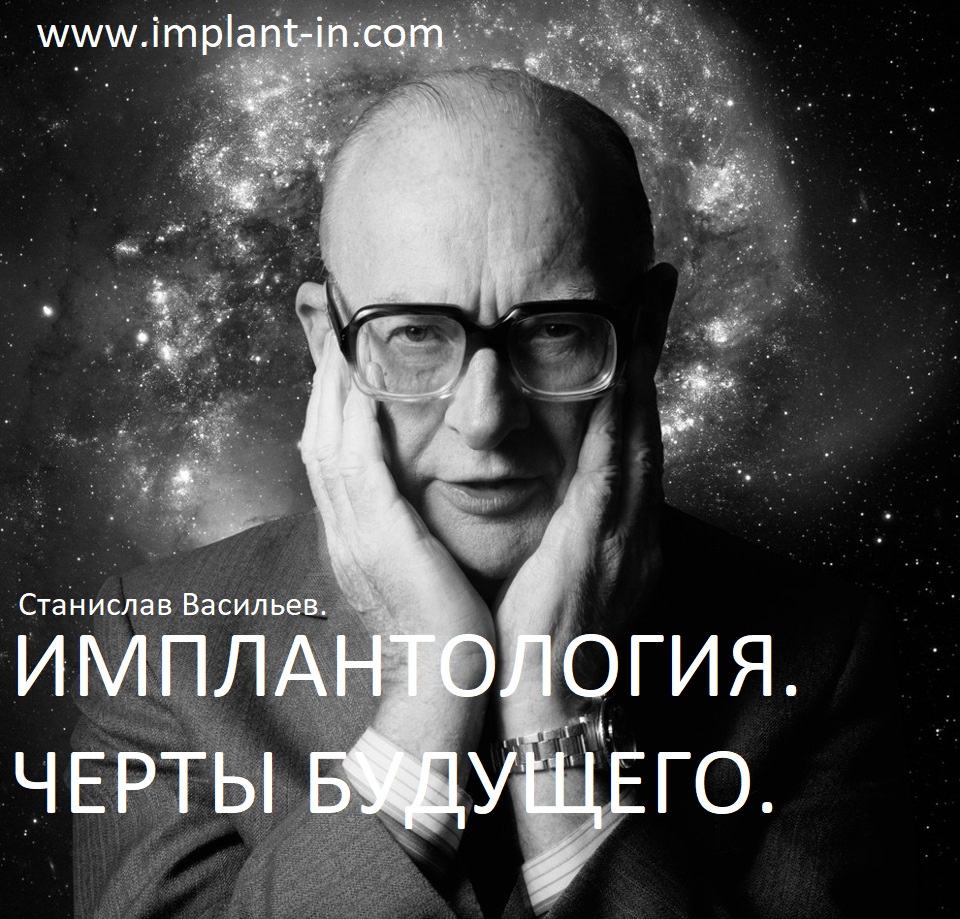 Имплантология. Черты будущего.