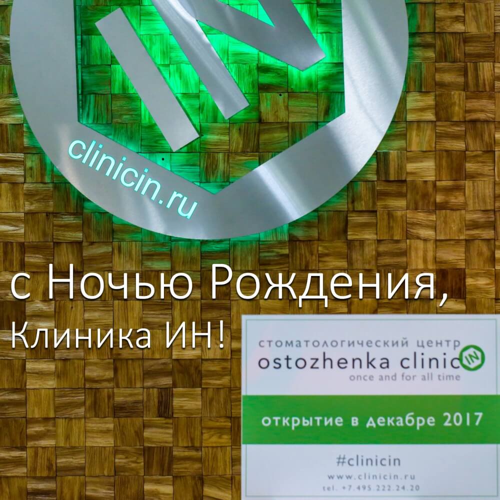 С Ночью Рождения, CLINIC IN!