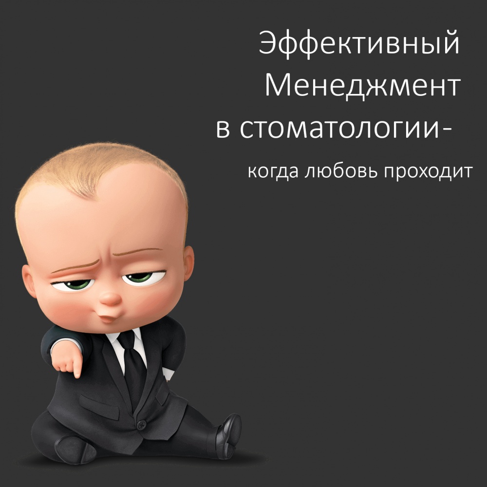 Эффективный менеджмент в стоматологии — когда любовь проходит.