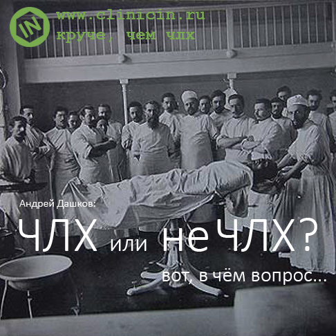 ЧЛХ или не ЧЛХ? вот в чём вопрос…