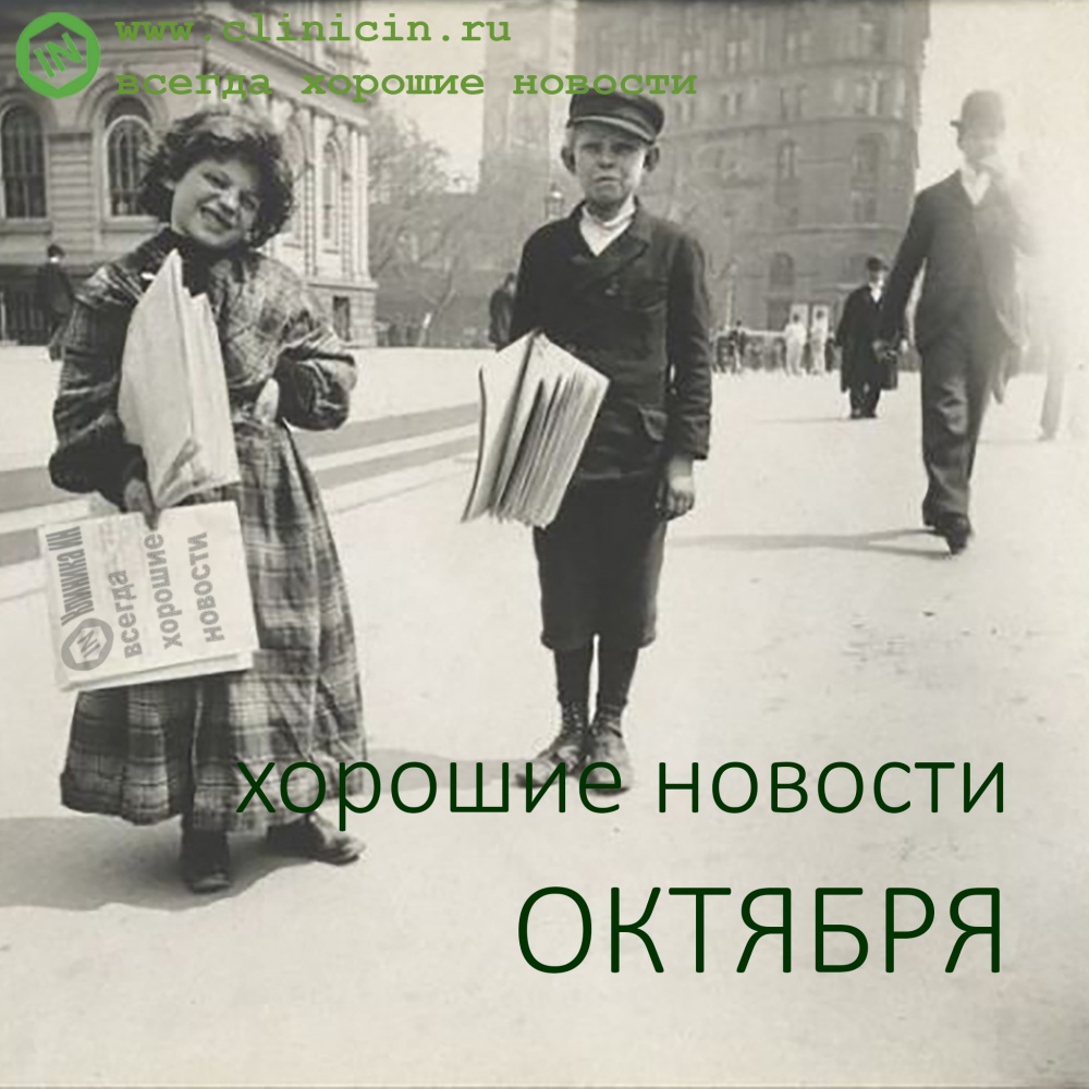 Хорошие новости ОКТЯБРЯ