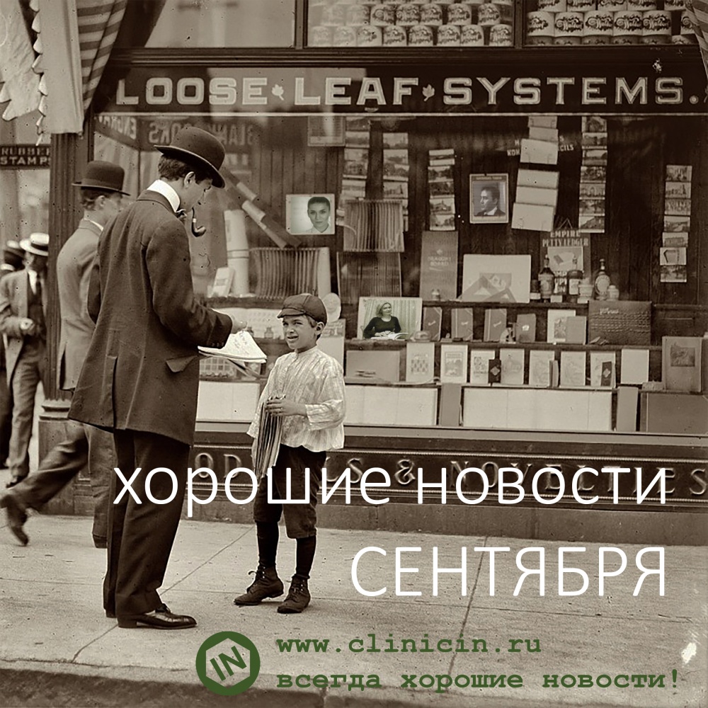 Хорошие новости сентября