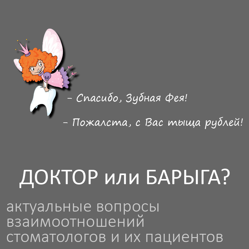 Доктор или барыга? Актуальные вопросы взаимоотношений стоматологов и их пациентов.