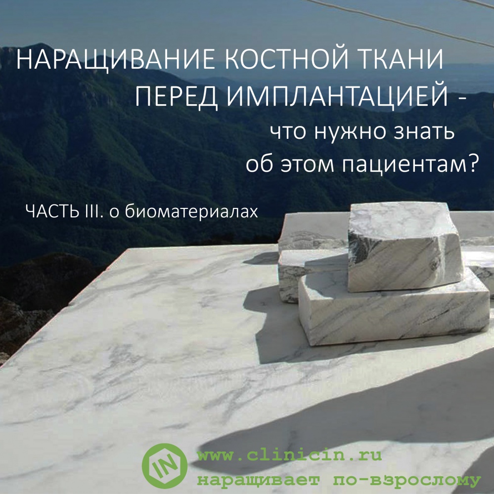 Наращивание костной ткани перед имплантацией — что нужно знать об этом пациентам? Часть III. Биоматериалы.