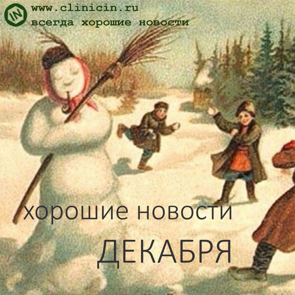 Хорошие новости ДЕКАБРЯ