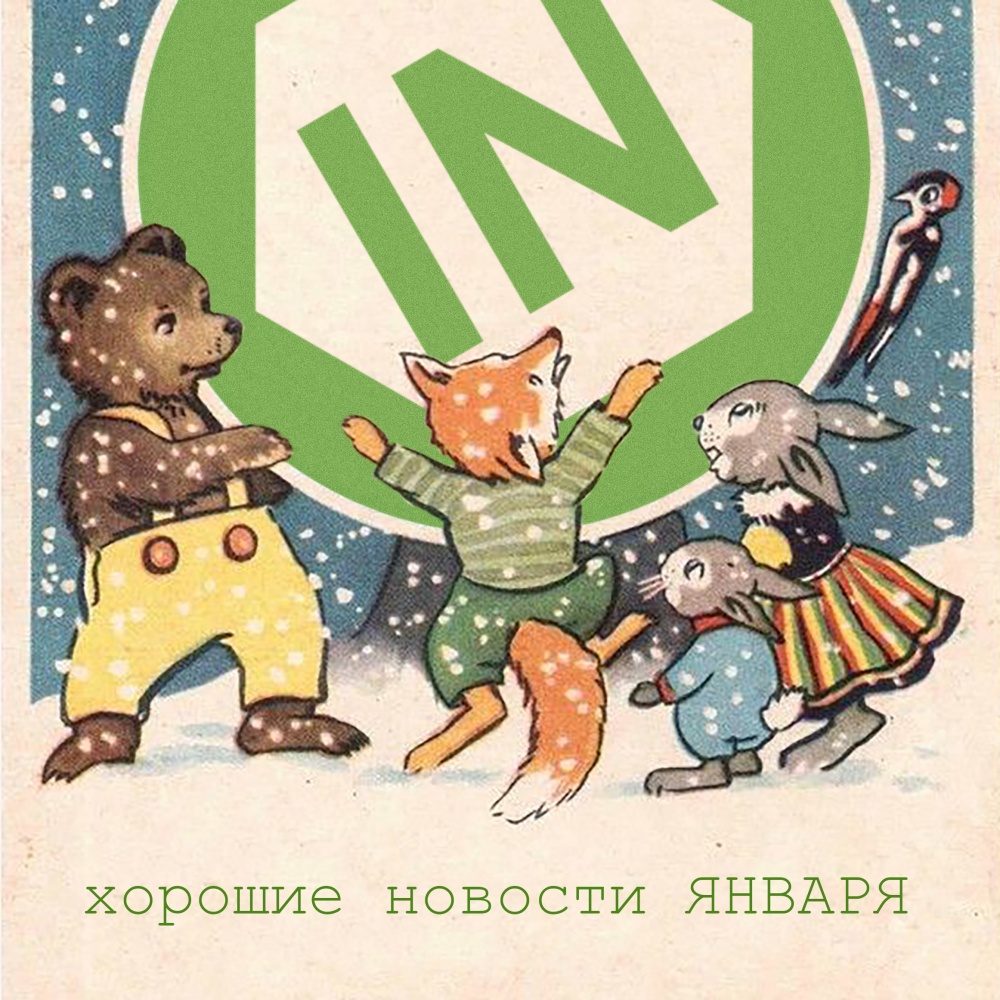 Хорошие новости ЯНВАРЯ