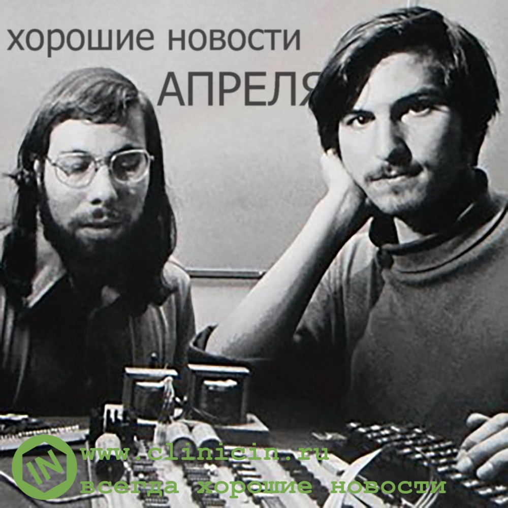 Хорошие новости АПРЕЛЯ