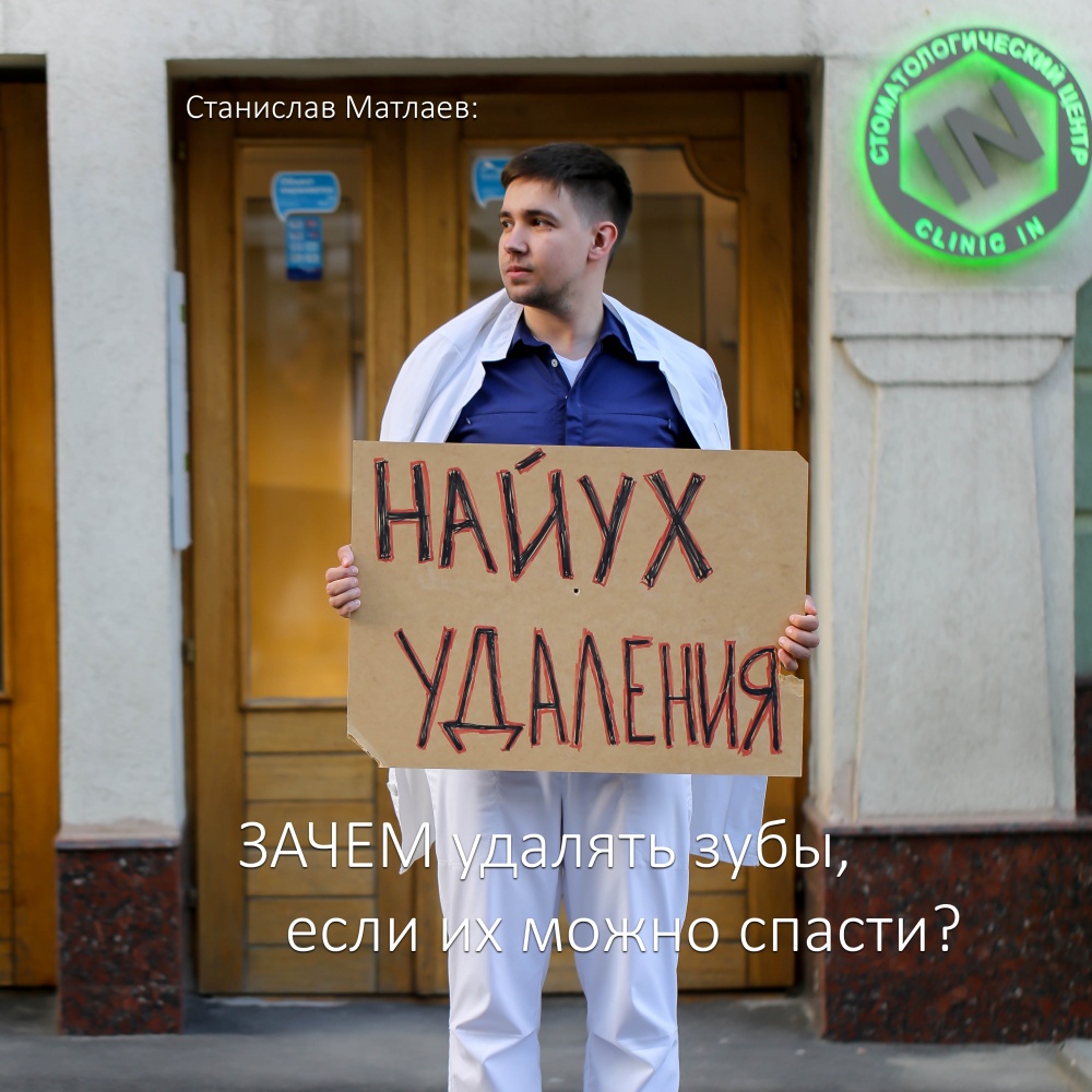 Станислав Матлаев: Зачем удалять зубы, если их можно спасти?