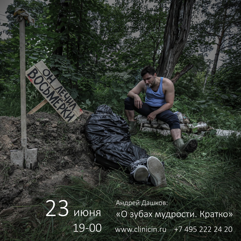 Андрей Дашков: «О зубах мудрости. Кратко» 23 июня, 19-00, CLINIC IN