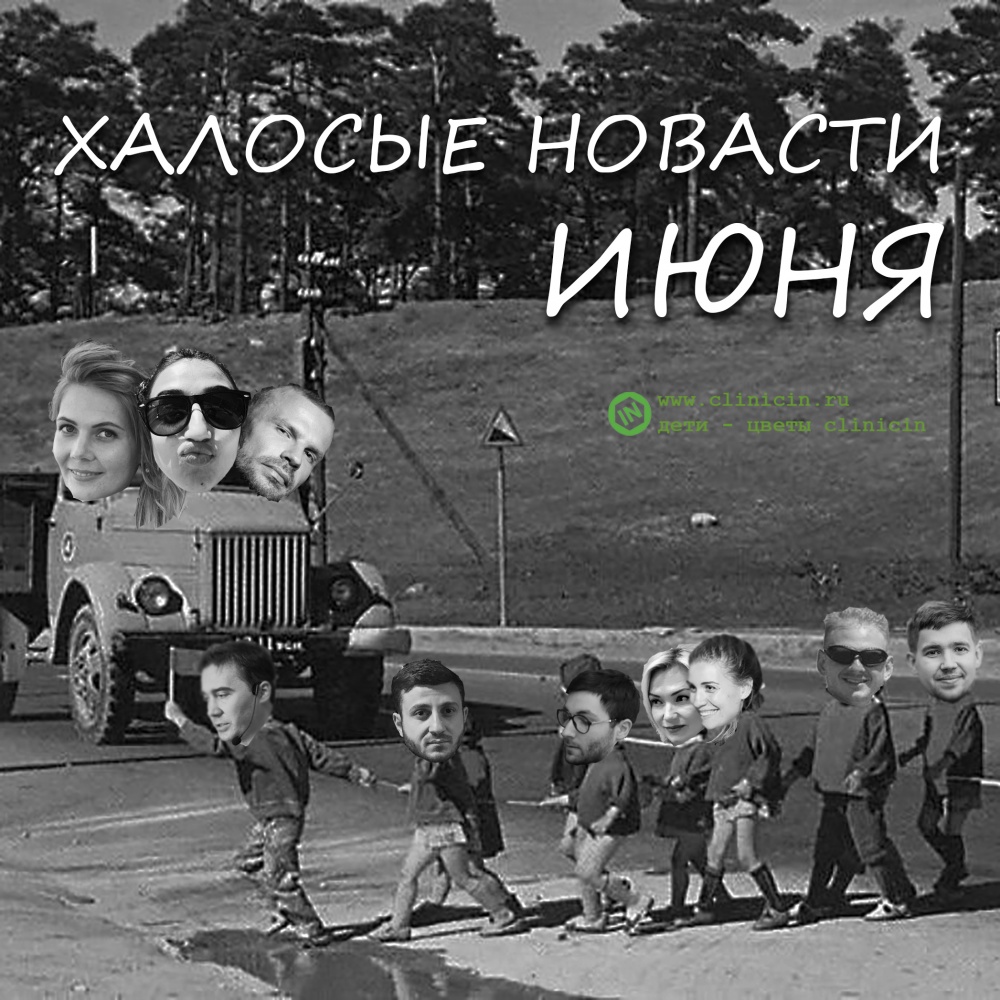 Халосые новасти ИЮНЯ