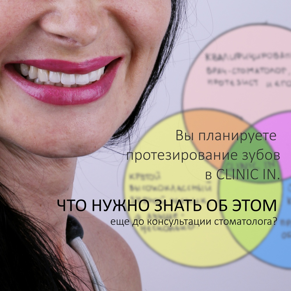 Вы планируете протезирование зубов. Что нужно знать об этом еще до консультации стоматолога?