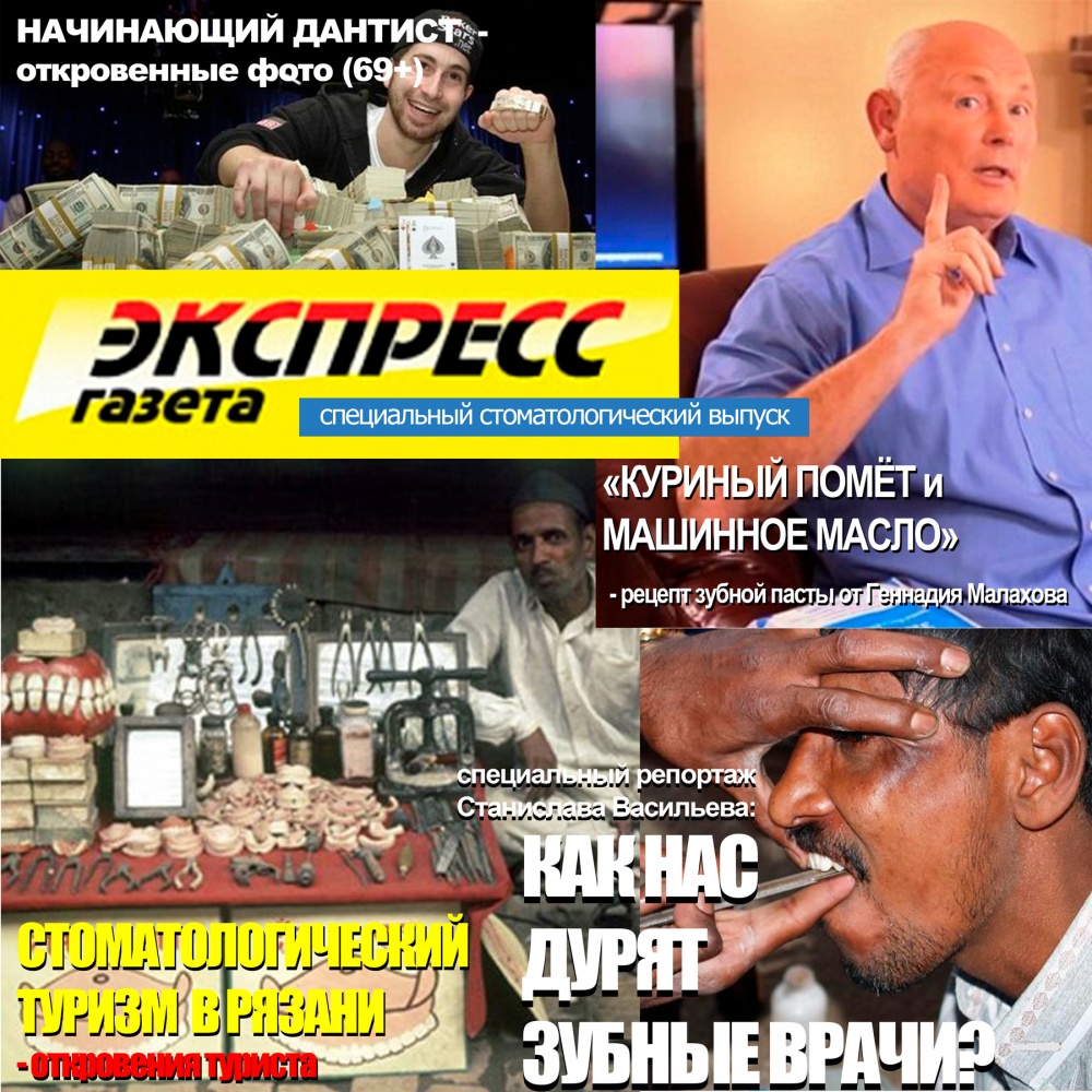 Экспресс-Газета: «Как нас «дурят» зубные врачи?»