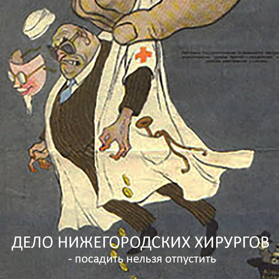 Дело нижегородских сосудистых хирургов — посадить нельзя отпустить