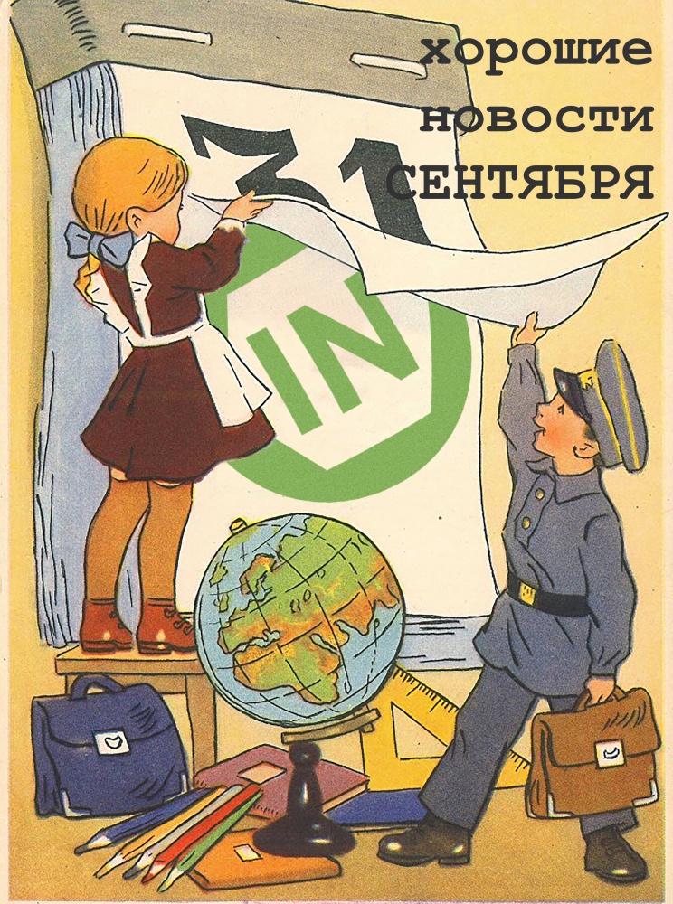 Хорошие новости СЕНТЯБРЯ.
