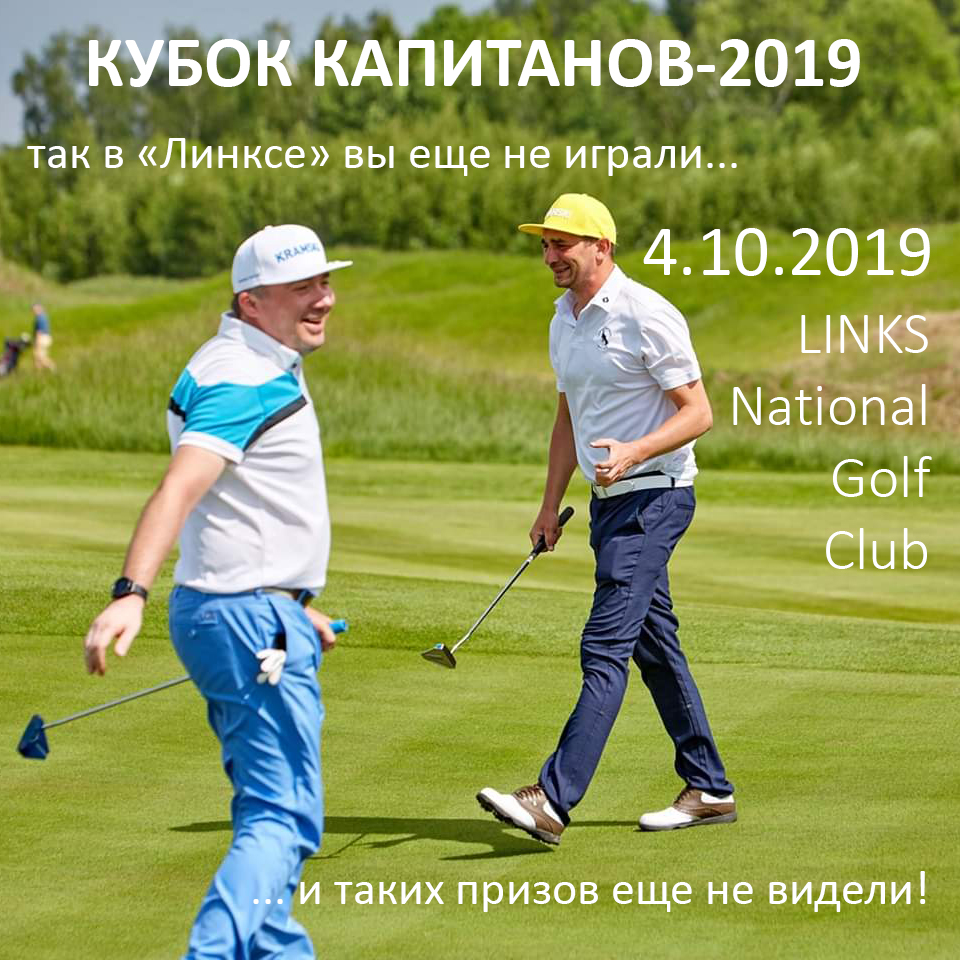 IN Golf We Trust — Кубок Капитанов в Links National Golf Club