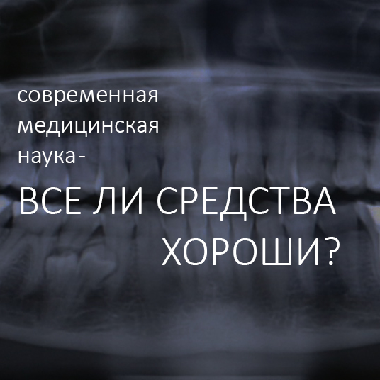 Современная медицинская наука — все ли средства хороши?