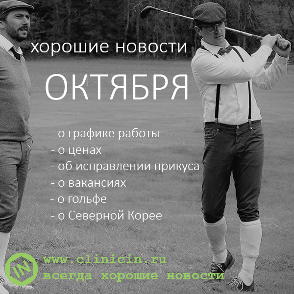 Хорошие новости ОКТЯБРЯ