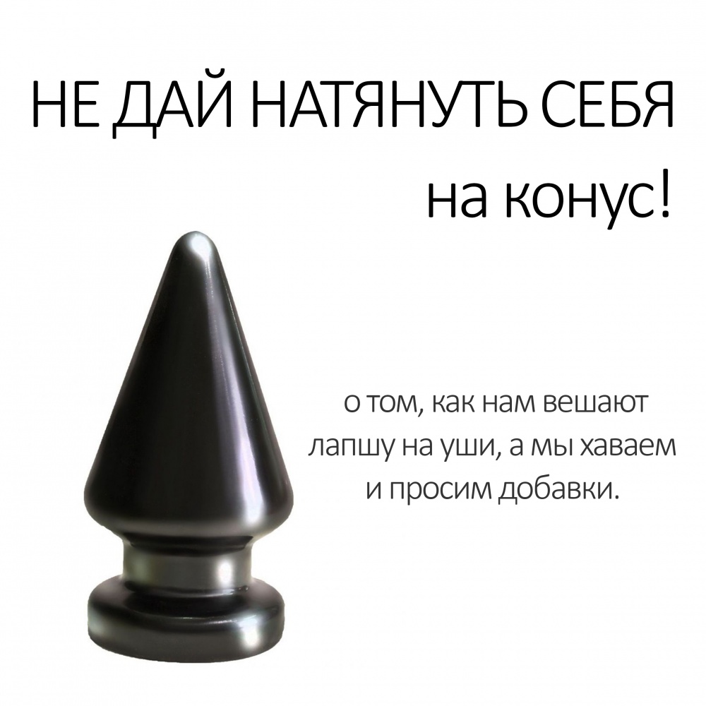 Не дай натянуть себя на конус!