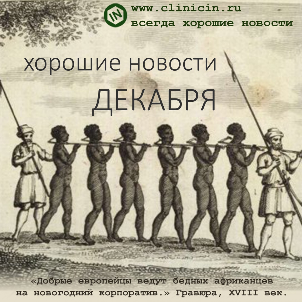 Хорошие новости ДЕКАБРЯ