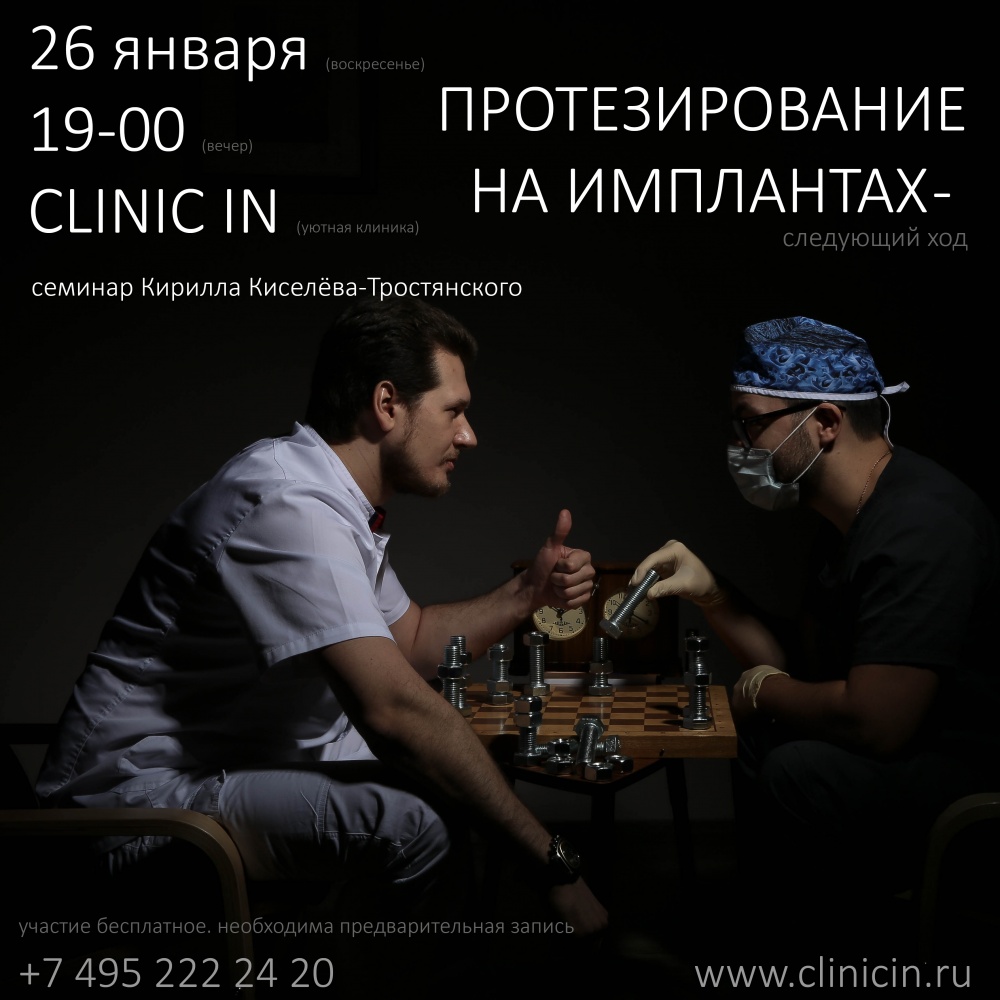 26 января, 19-00, CLINIC IN. «Протезирование на имплантатах — следующий ход» — семинар Кирилла Киселёва-Тростянского