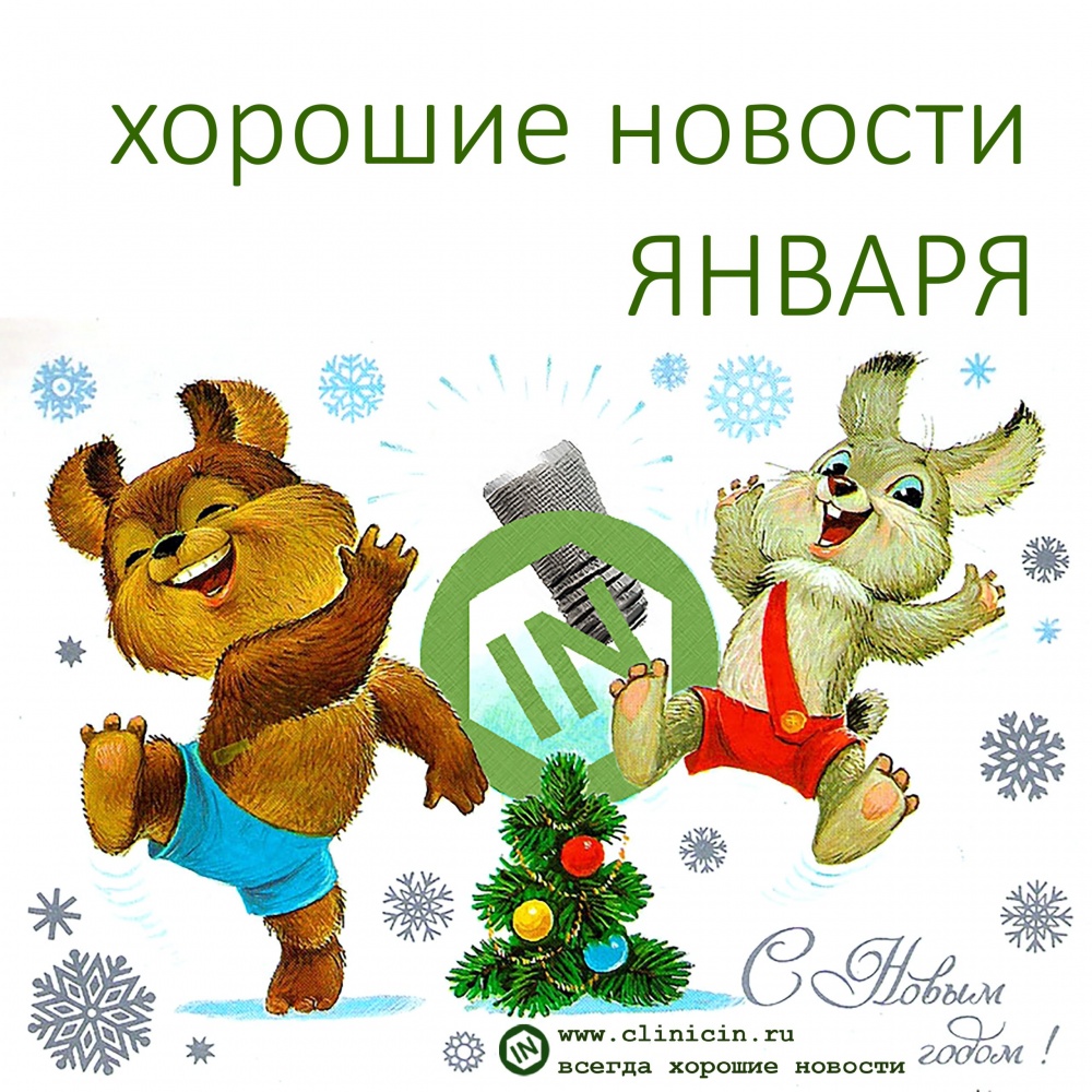 Хорошие новости ЯНВАРЯ