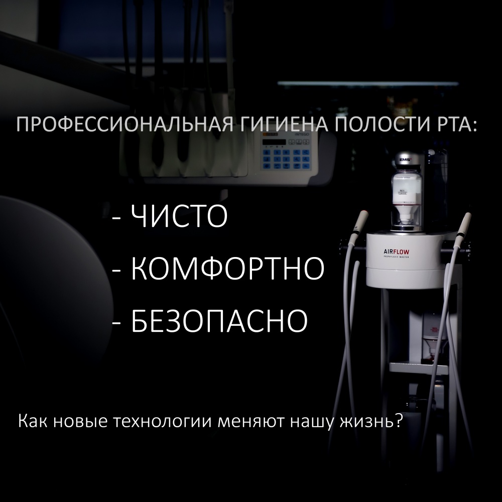 Профессиональная гигиена полости рта — чисто, комфортно, безопасно. Как новые технологии меняют нашу жизнь?
