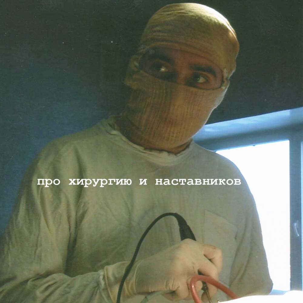 Про хирургию и наставников.