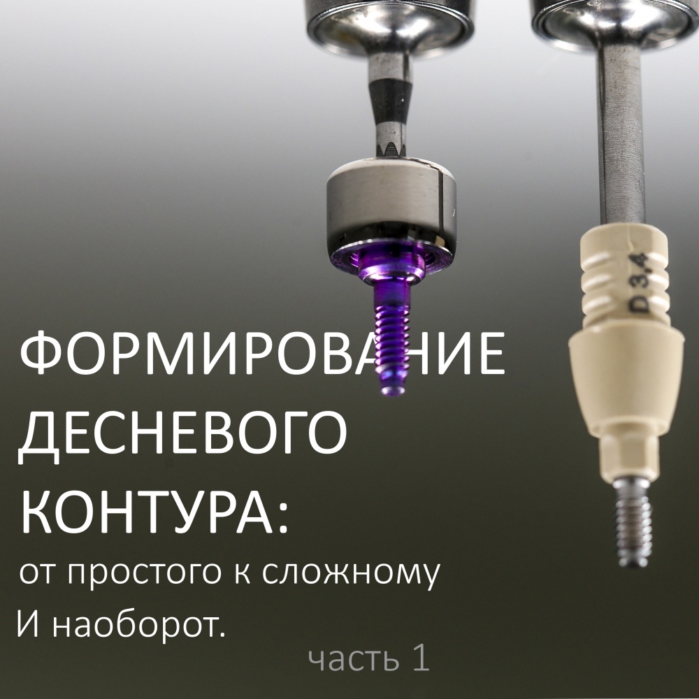 Сохранение и формирование десневого контура: от простого к сложному. И наоборот. ЧАСТЬ I.