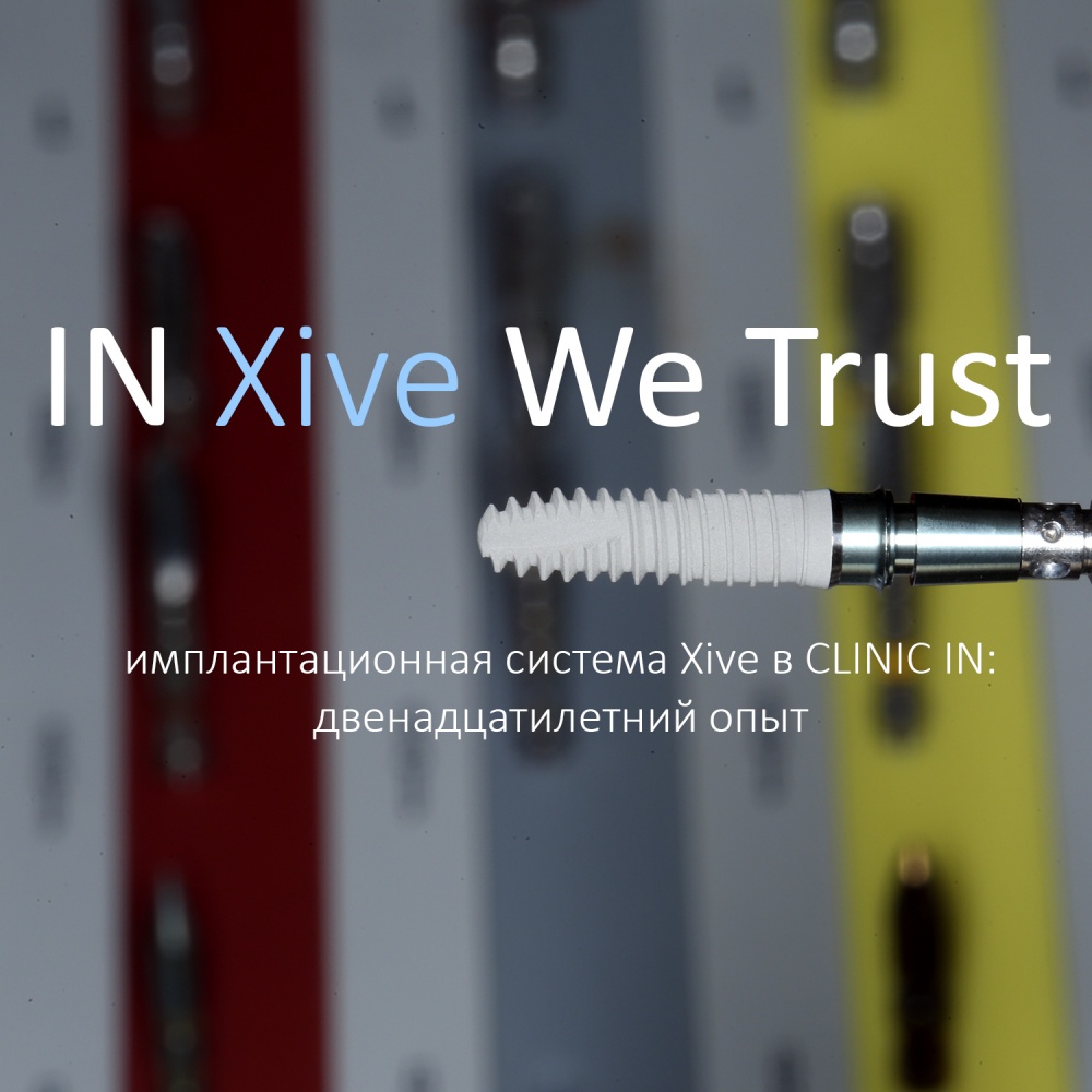 IN Xive WE TRUST (с) — Двенадцать лет работы с Xive
