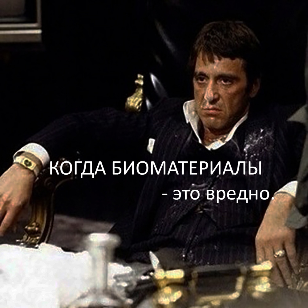 Когда биоматериалы — это вредно.