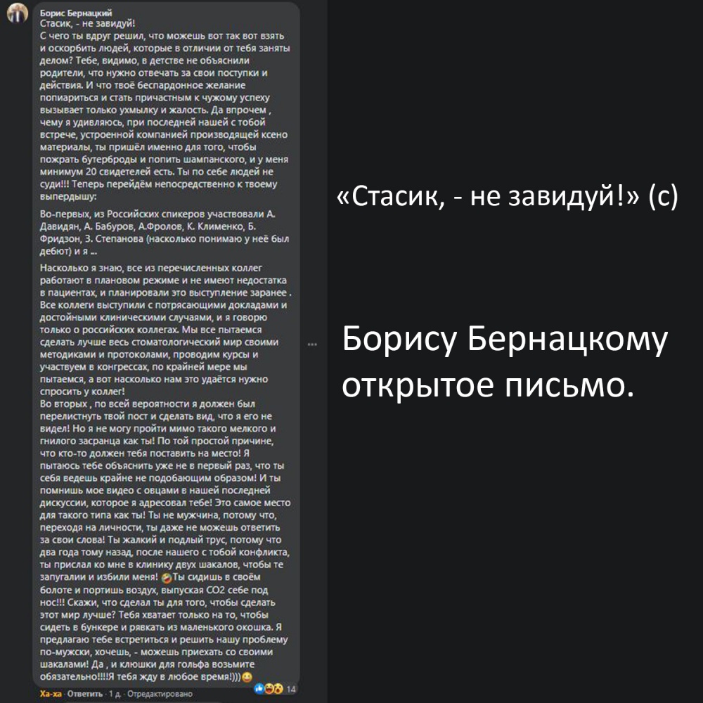 «Стасик — не завидуй!» (с) Дорогому Борису Бернацкому. Открытое письмо.