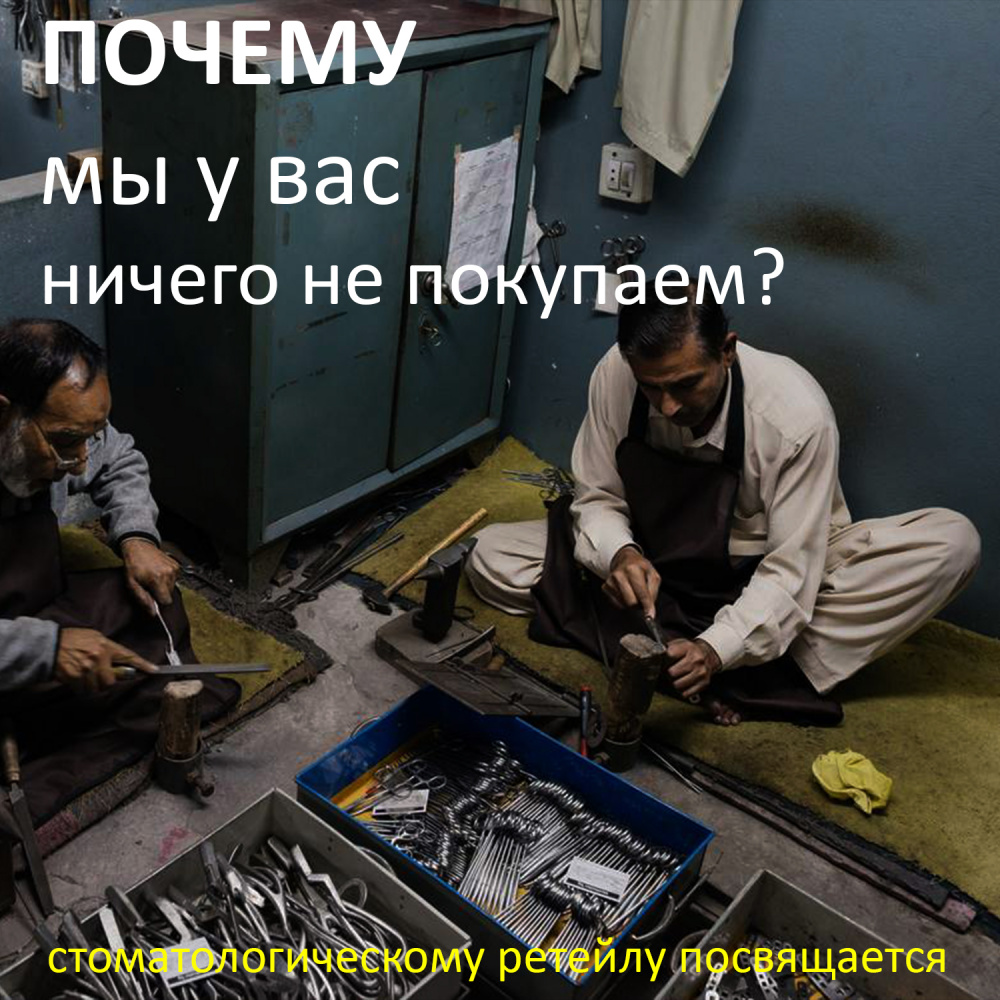 Почему мы у вас ничего не покупаем? Стоматологическому ретейлу посвящается.