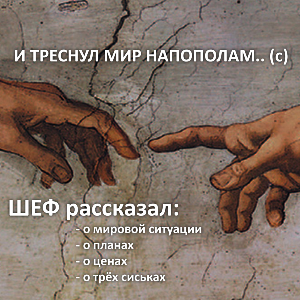 И треснул мир напополам… (с) — Шеф рассказал