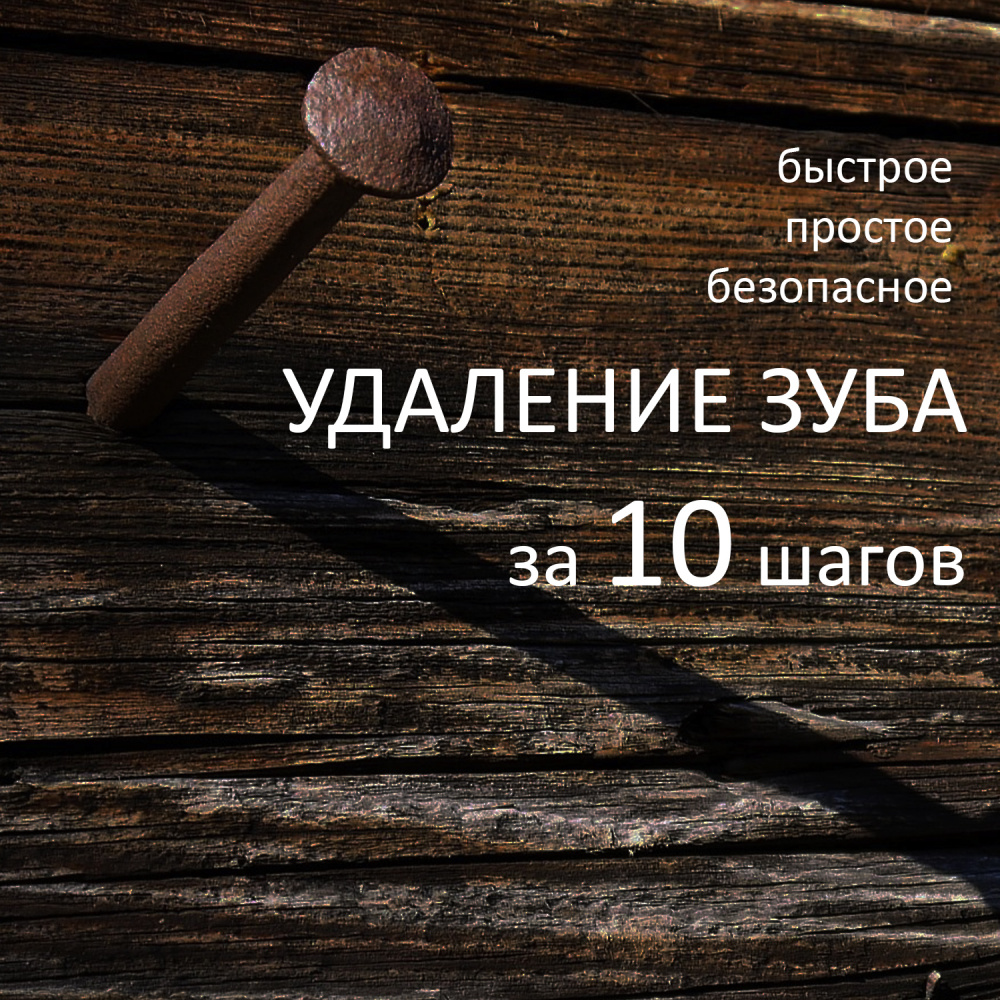 Простое удаление зуба за 10 шагов.