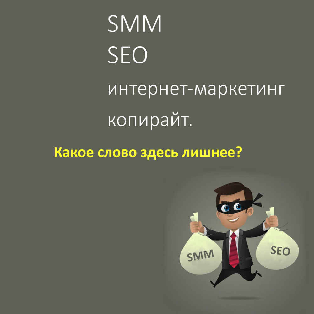 SMM, SEO, интернет-маркетинг, копирайт — какое слово здесь лишнее? Я делаю вам деловое предложение