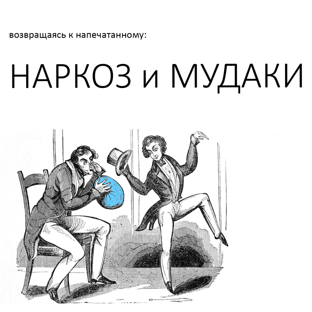 НАРКОЗ и МУДАКИ. Возвращаясь к напечатанному