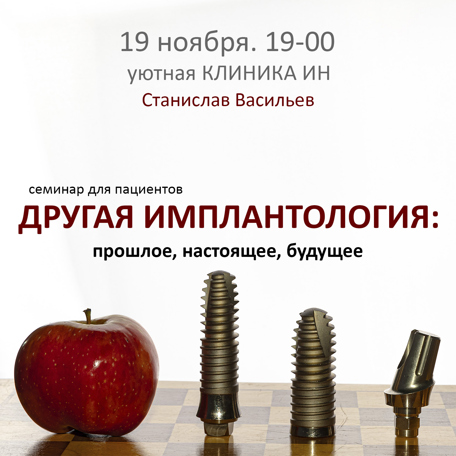 19 ноября. 19-00. Уютная Клиника ИН: «Другая имплантология: прошлое, настоящее, будущее».