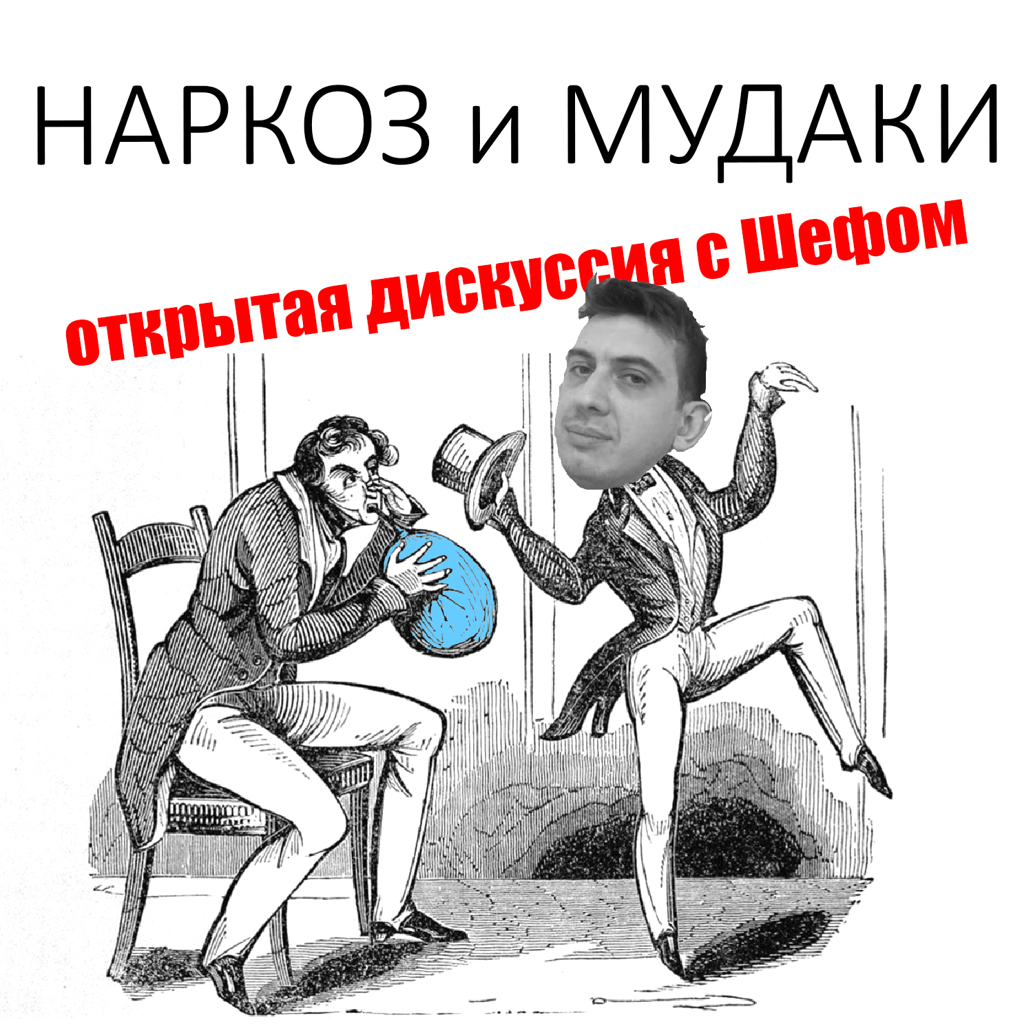 О НАРКОЗЕ и МУДАКАХ. Открытая дискуссия с Шефом
