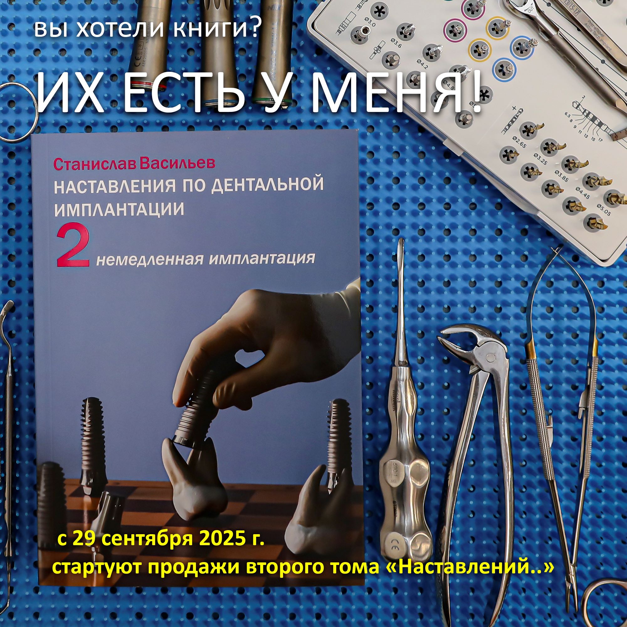 Вы хотели книги? Их есть у меня! Вышел второй том «Наставлений по дентальной имплантации»